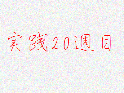 宅建実践記20週目