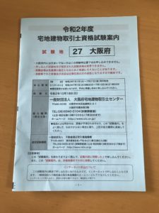 宅建試験申し込み冊子