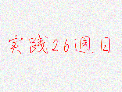 宅建実践記26週目